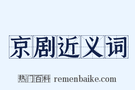 京剧近义词是什么意思的图片